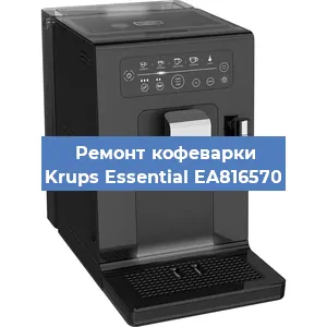 Замена дренажного клапана на кофемашине Krups Essential EA816570 в Екатеринбурге
